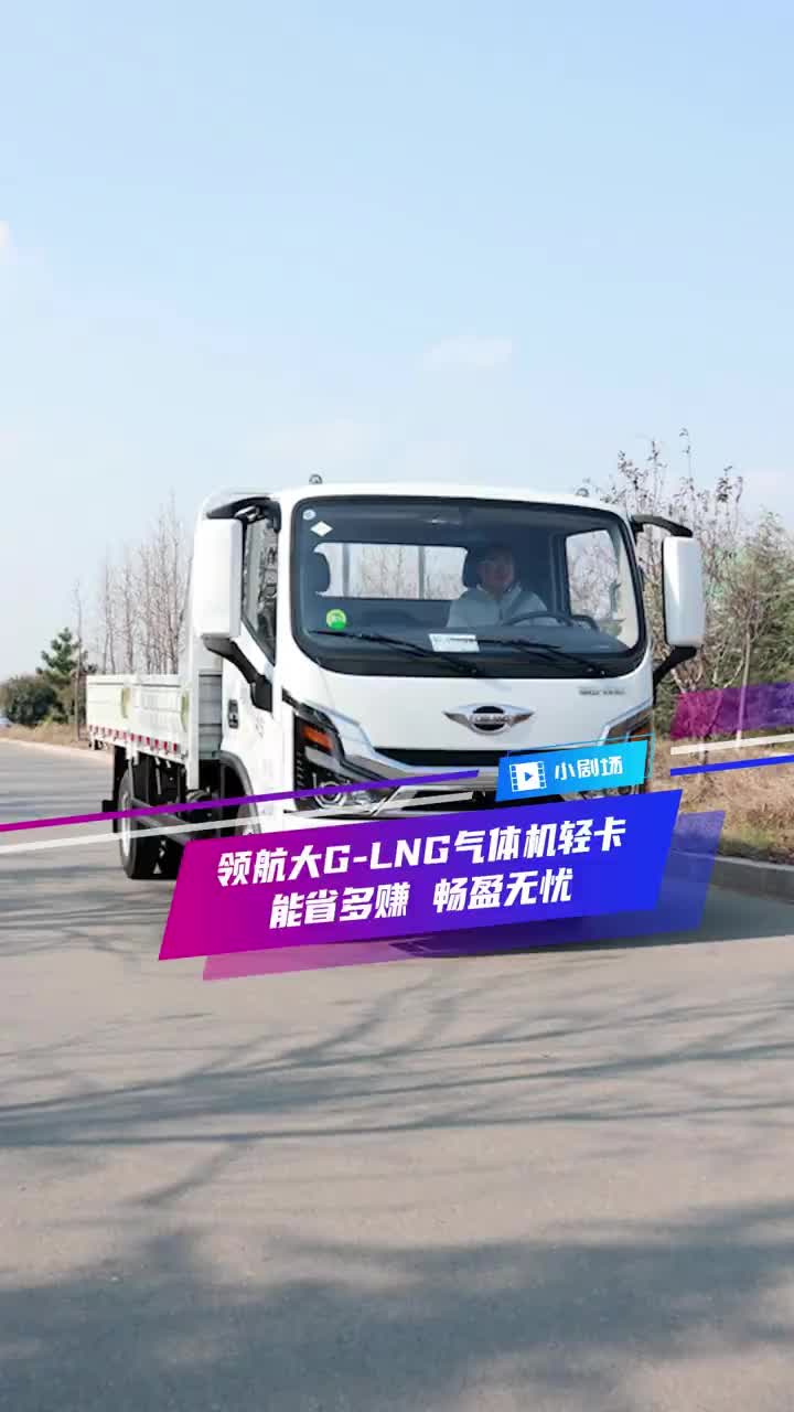 领航大G-LNG气体机轻卡，能省多赚，畅盈无忧！领航大G创富给力