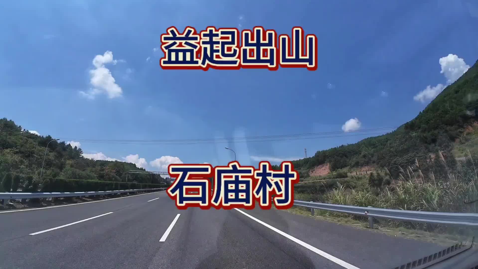 地上铁 一路简而有道2025 益起出山 石庙村