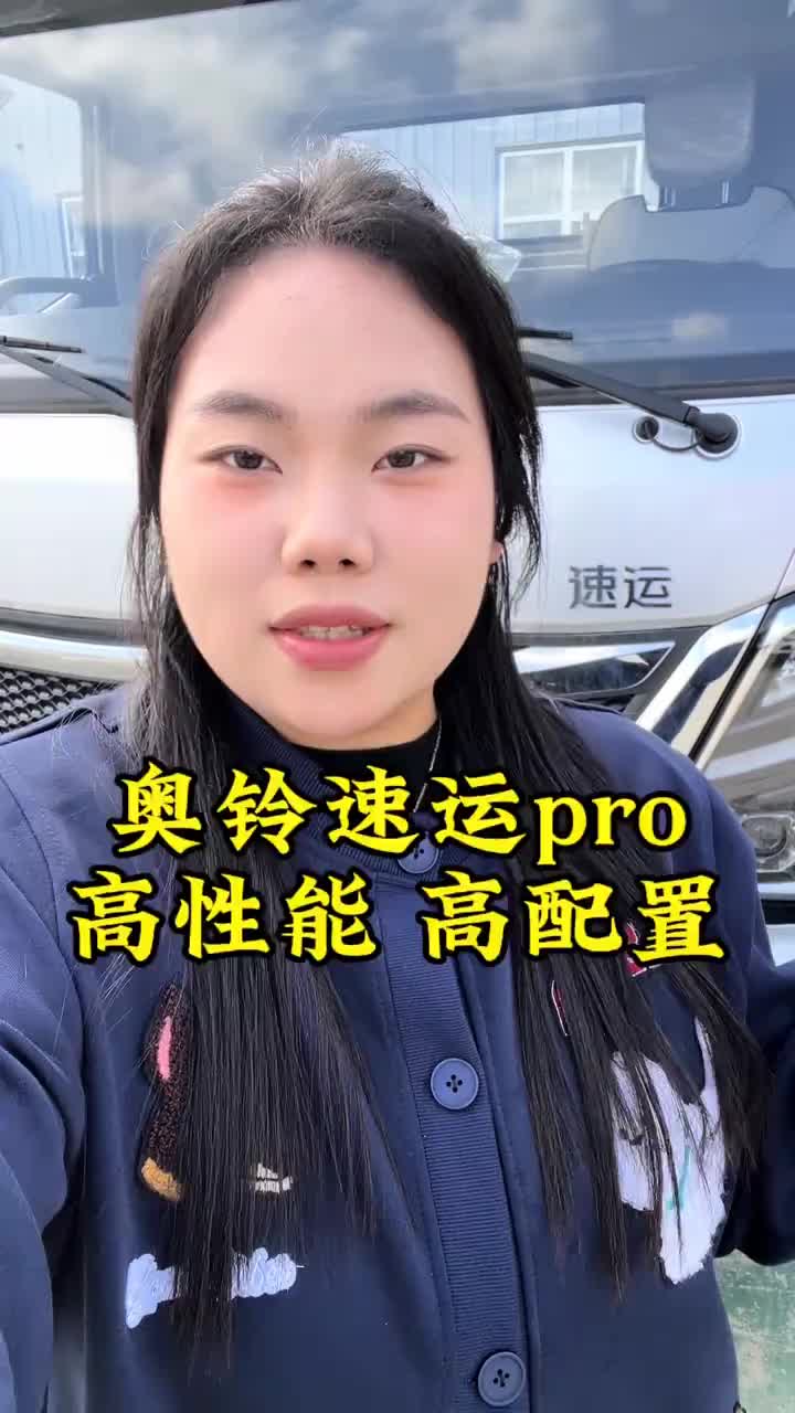 奥铃速运pro,科技感和舒适性拉满的高端轻卡奥铃 蓝牌轻卡 长途驾驶 物流运输 河南荣发汽车销售有限公司