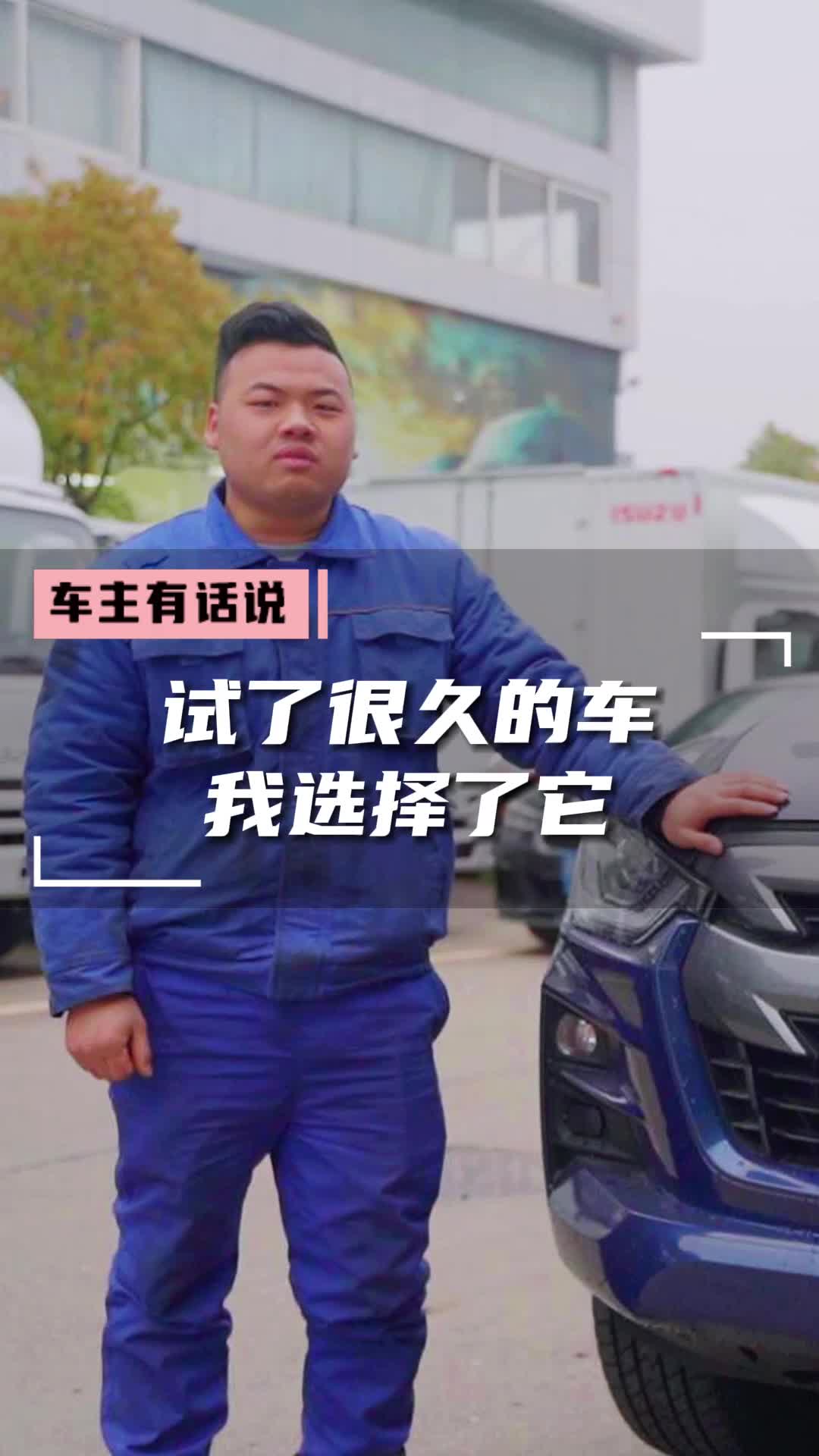 试了很久的车，我还是选它——既能拖货又可钓鱼，还能越野，这位来自长沙维修师傅的亲身体会准没错江西五十铃 皮卡 铃拓 do