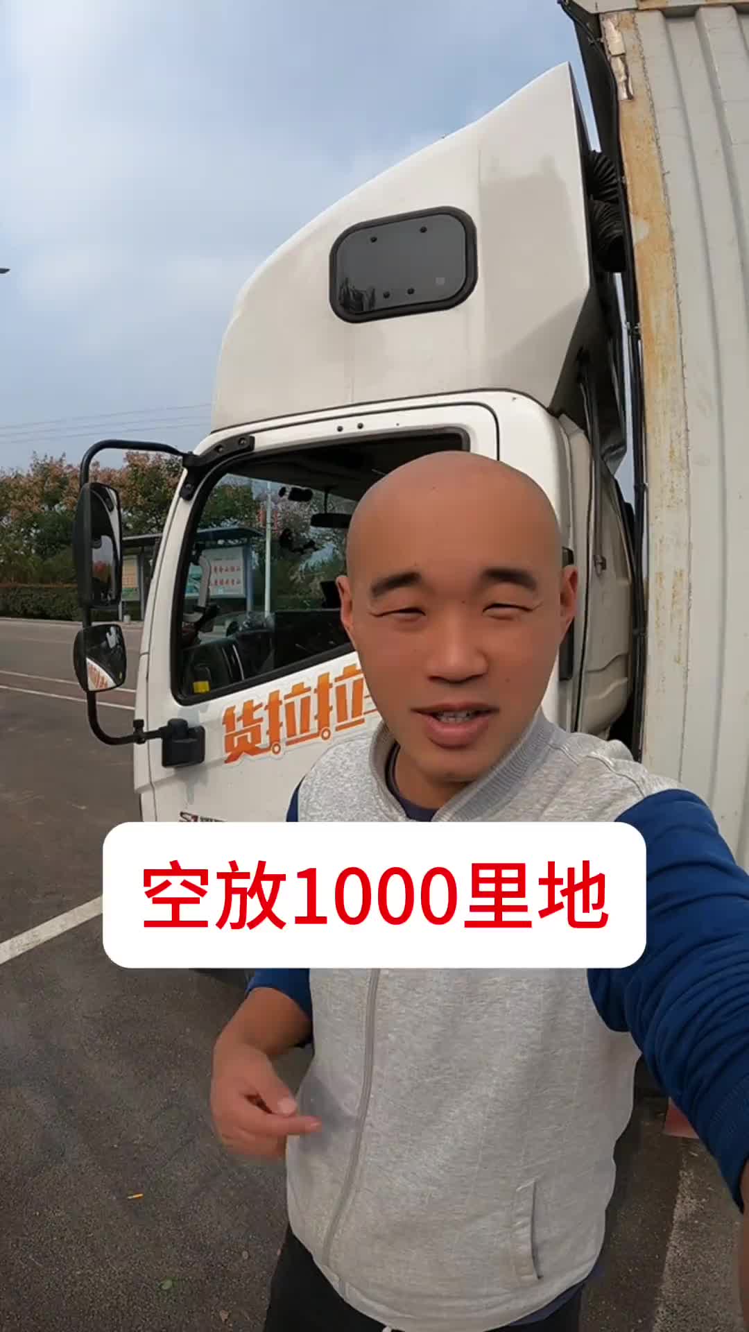 为了不耽误装货，第一次空放500公里，从山东泰安到北京朝阳 原创视频 货车司机 货运 卡车司机 开卡车的兄弟