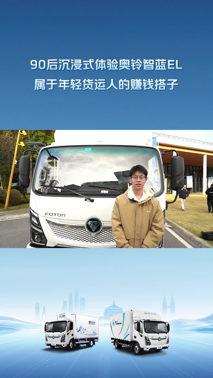 奥铃智蓝EL 操纵丝滑 驾乘舒适 实力圈粉90后 福田奥铃 奥铃智蓝 新能源轻卡