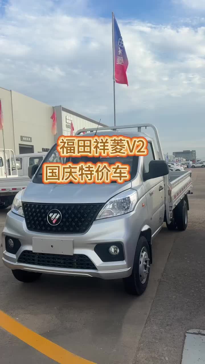特价车型 3.3平板#福田祥菱V2#远通十一车展 #福田领航实干卡友专属座驾
