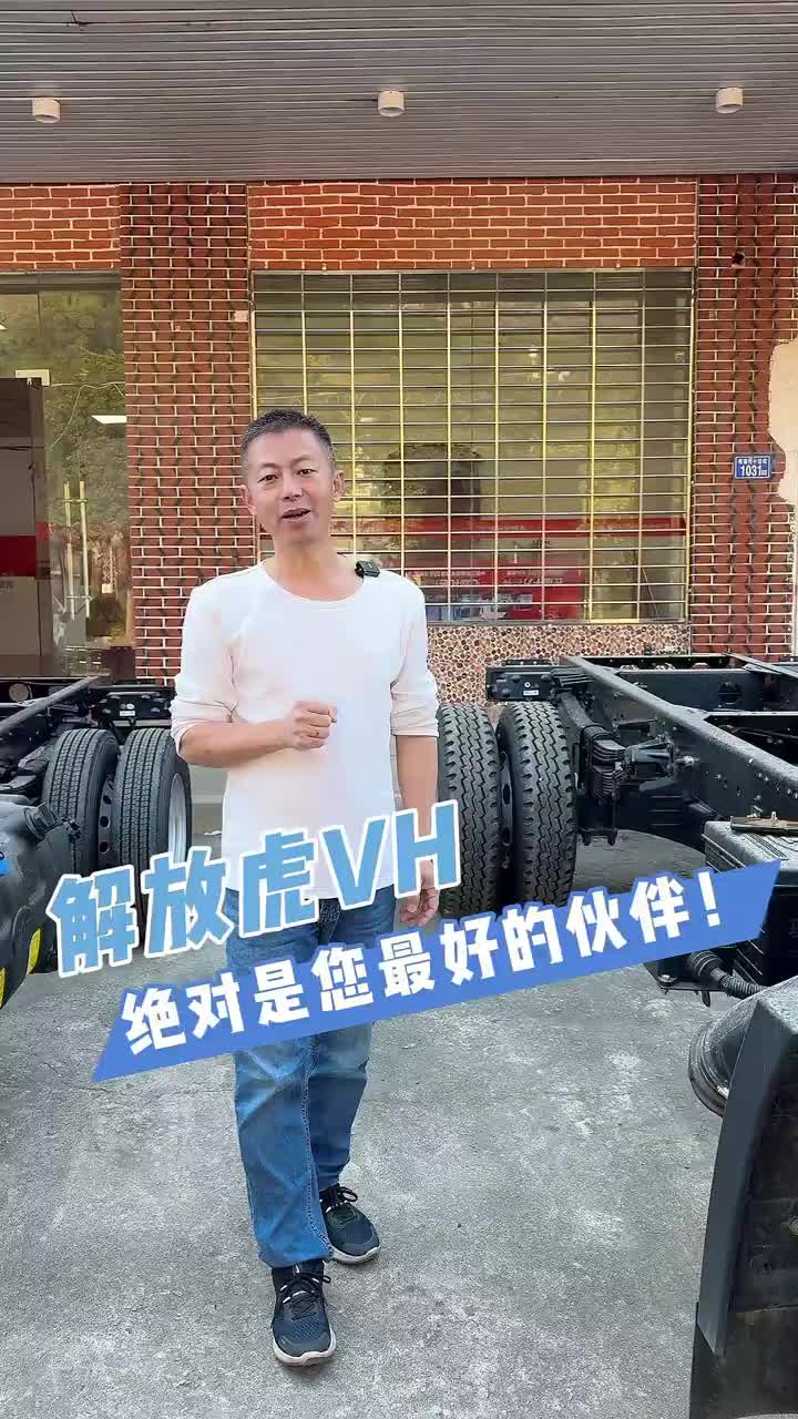 解放虎VH，绝对是您最好的伙伴！货运行业 全国卡友 物流运输 一汽解放