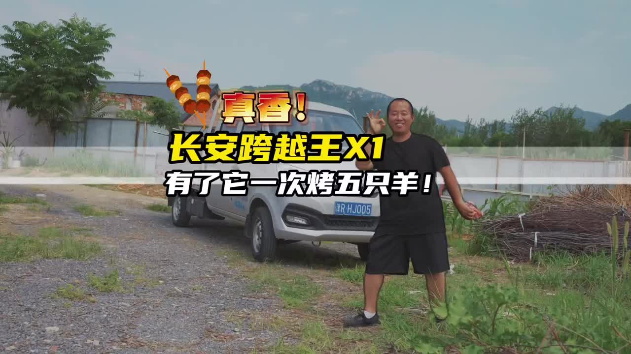 长安跨越王X1“真香”，助力烤羊大亨么师傅事业蒸蒸日上！烤全羊 商用车 长安行天下跨越铸辉煌