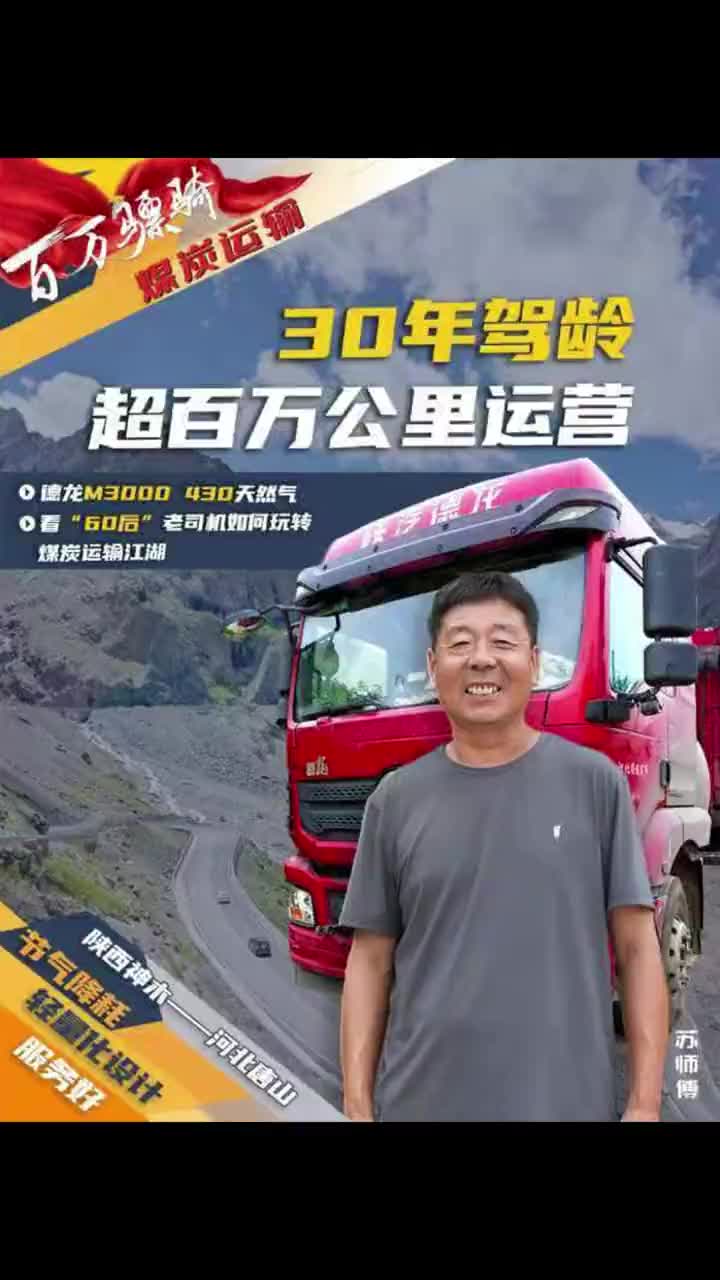 【百万骠骑】用户苏亚军，煤炭运输陕汽德龙新M3000百万公里无大修（里程突破1018513公里）品质靠谱多拉快跑陕汽重卡 百