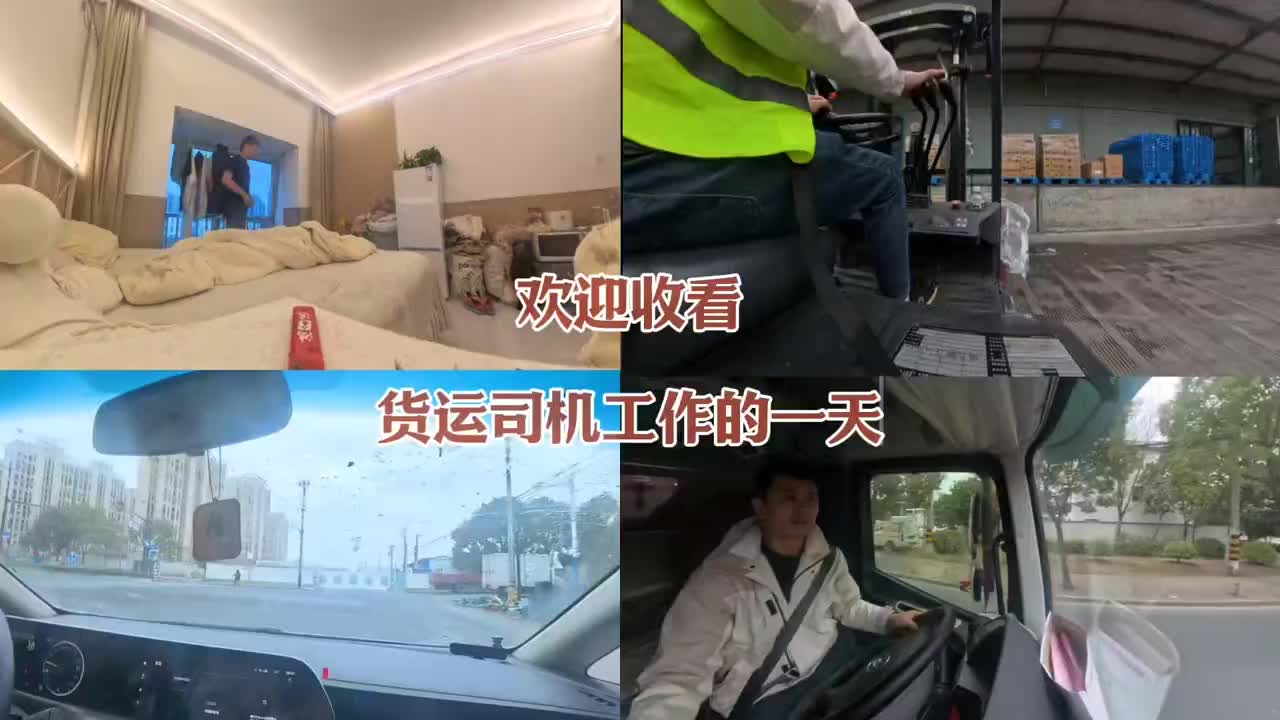 倒短的一天货运司机 vlog日常 安全拍摄路段请勿模仿固定机位 打工人日常vlog 货运生活