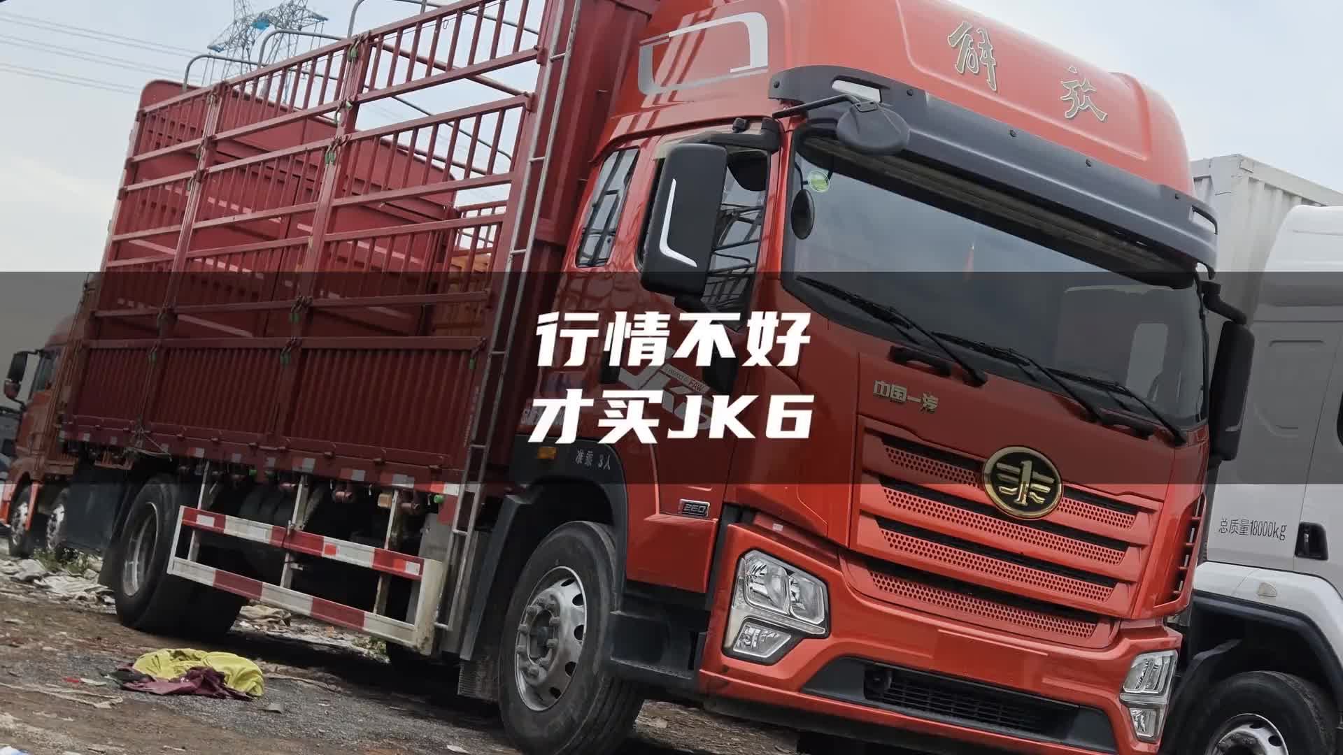 行情好，谁会买解放JK6的6米8高栏？除了便宜，没有优点？二手货车 解放JK6 6米8高栏 爱车的飞机货车