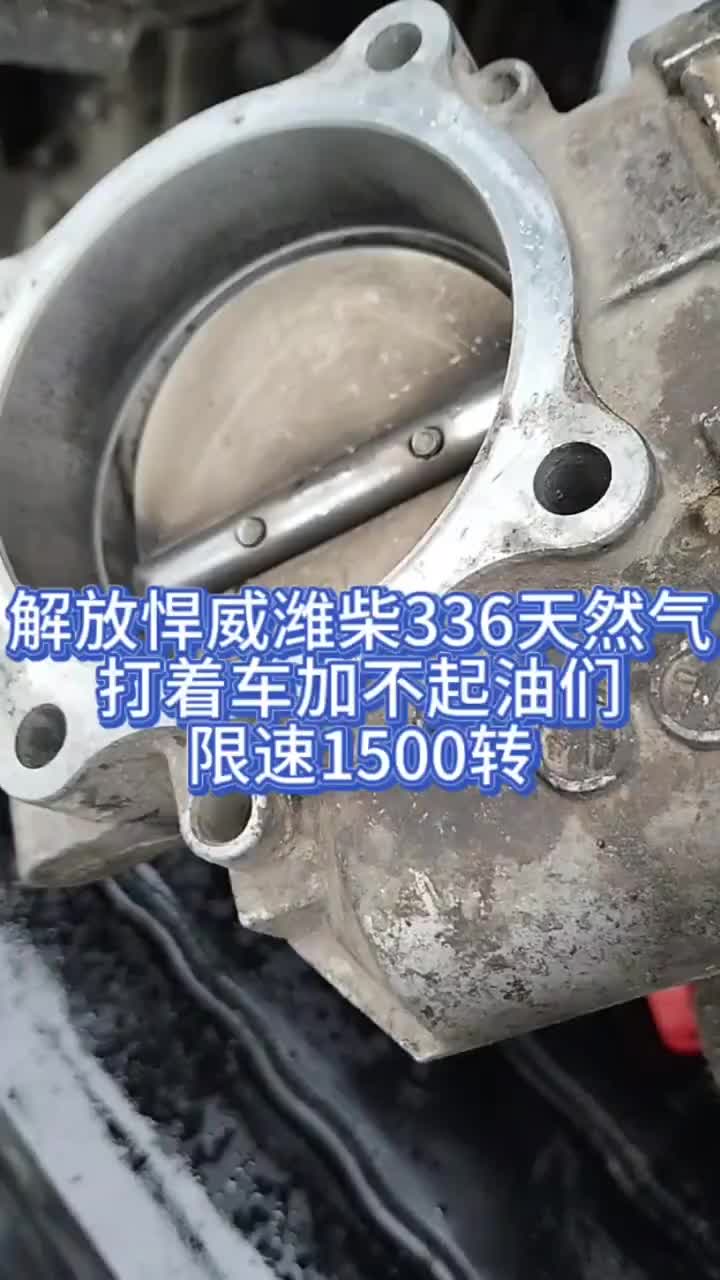 抖音记录我的日常生活 解放捍卫天然气加不起油们限速1500还伴随着放炮柴油车型电喷后处理修车我们是认真的