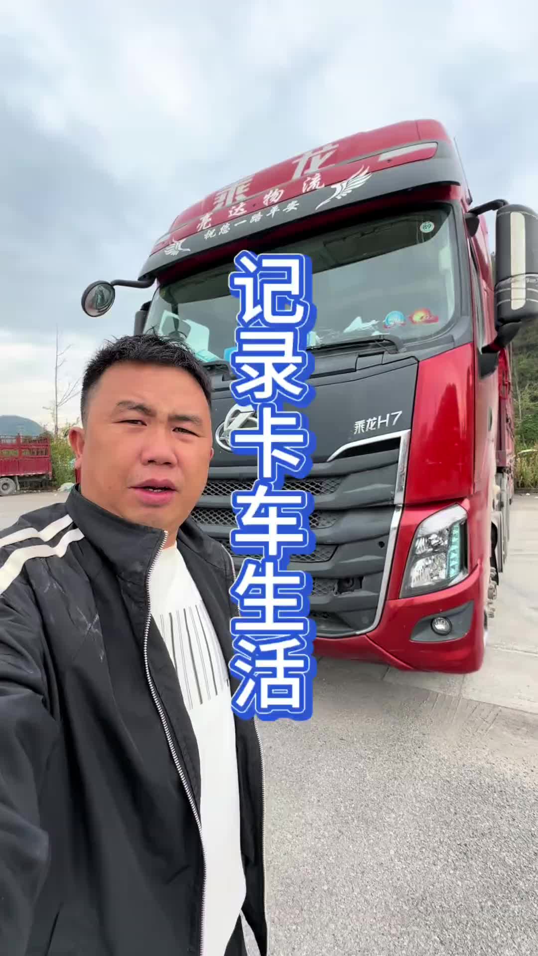 准备开着大乘龙去北方闯一闯 乘龙安全暖心行 乘龙卡车卡车司机 货运行业