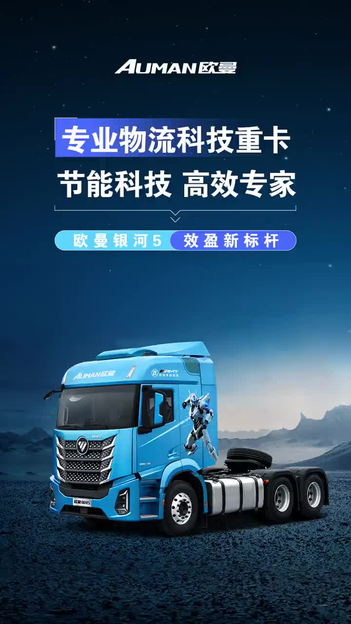 极致轻量化 全域节能领先欧曼银河5全球首发打造全场景高效节能新标杆欧曼 欧曼重卡 欧曼银河5 欧曼银河全系列产品