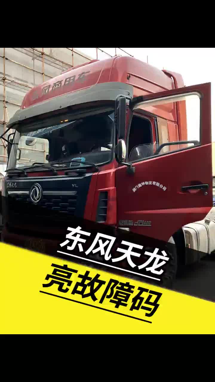 东风天龙，亮故障灯 柴油电喷后处理维修 卡车维修动力不足亮故障灯