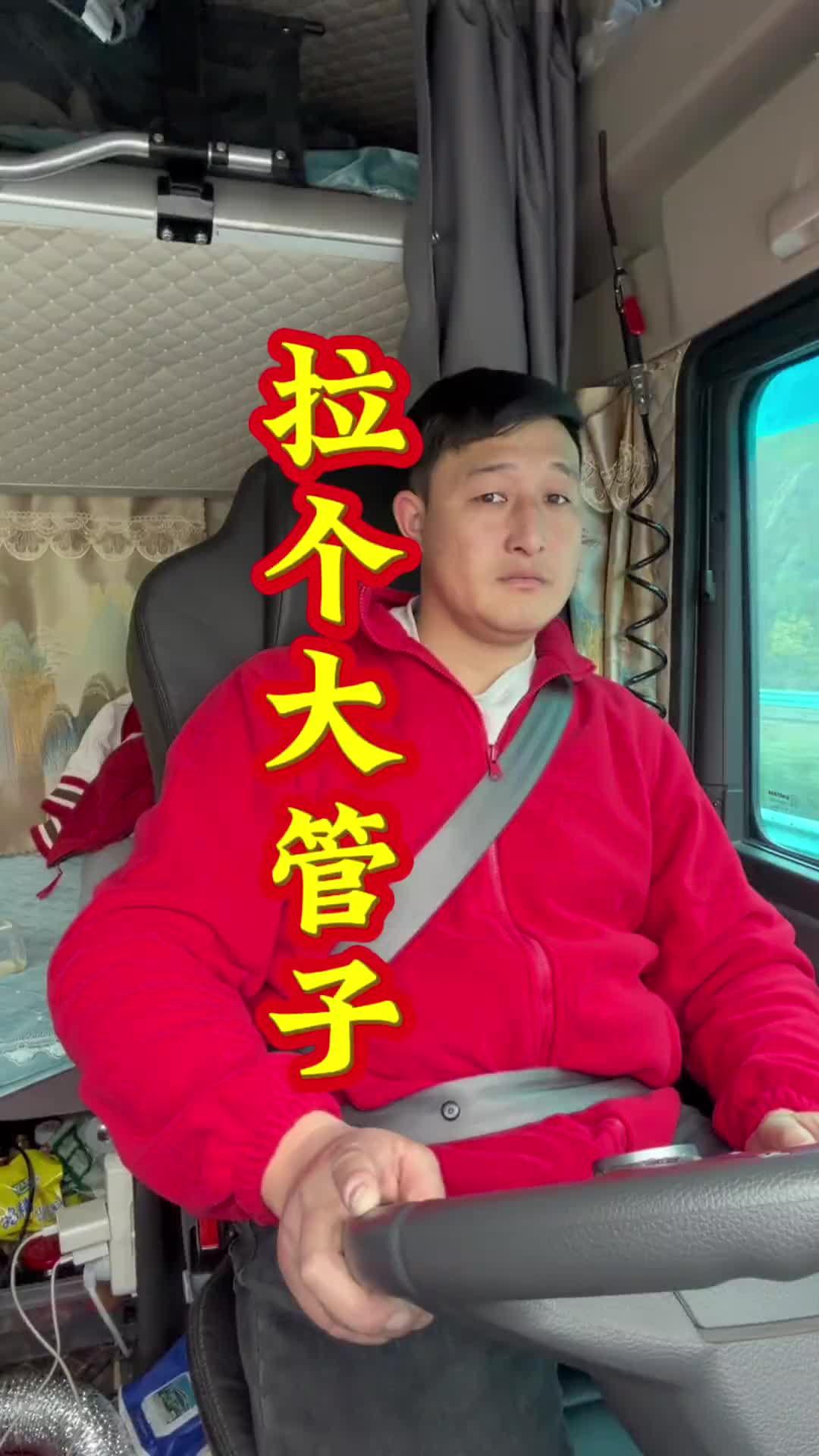 新手干大板还不到一个月，今天来拉一根20吨左右的大铁管。15米冷藏车小张 记录卡车生活