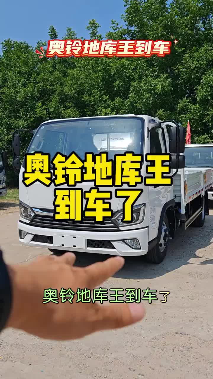 奥铃地库王到车了奥铃轻卡货运司机货运行业