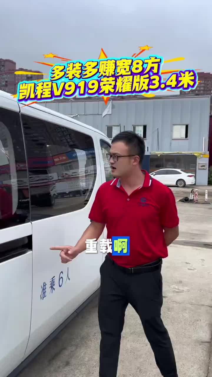 #长安凯程V919荣耀版 #多装多赚宽8方 #长安凯程V919 #中秋国庆提前享
