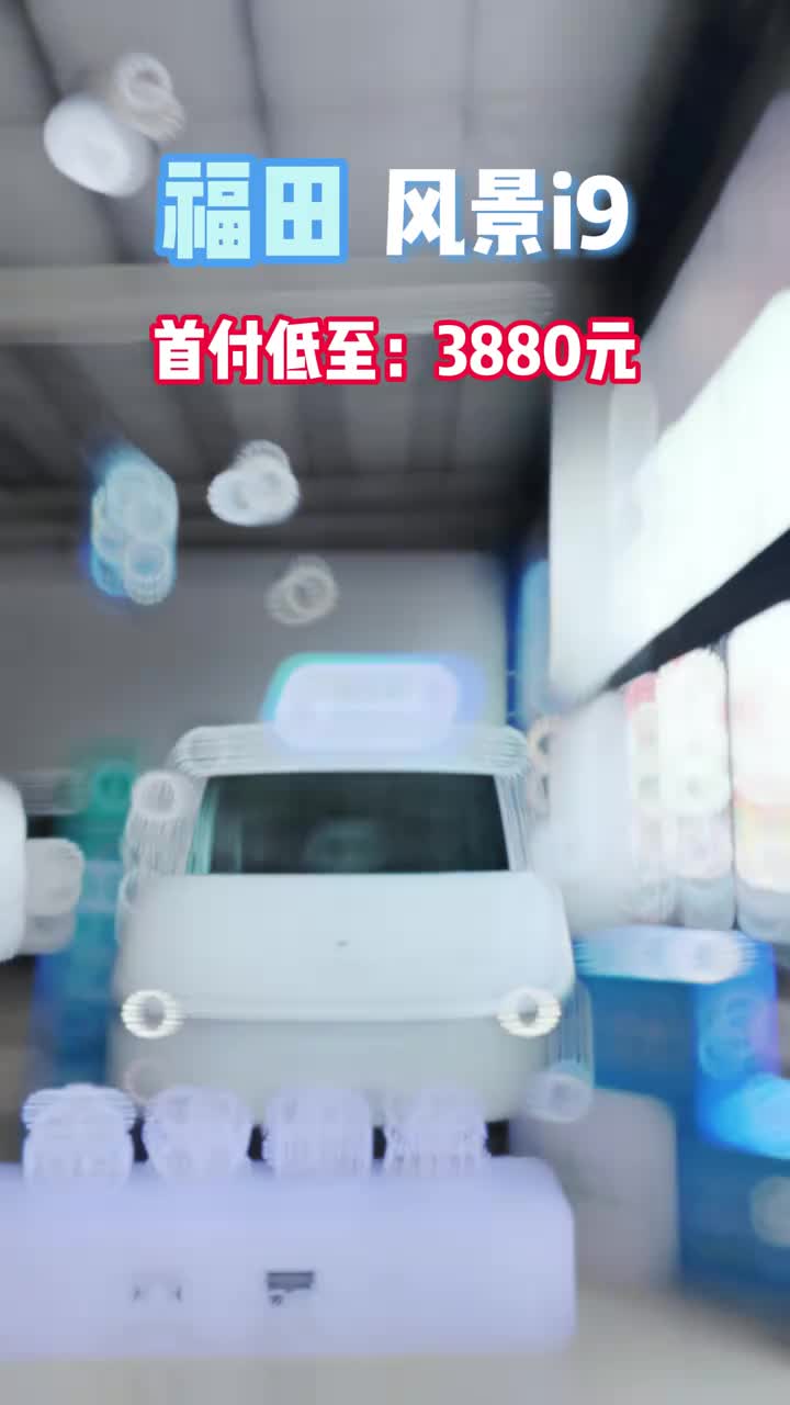 首付低至3888风景i9 开回家！ 福田图雅诺  阳泉兄弟新能源  福田风景i  首付