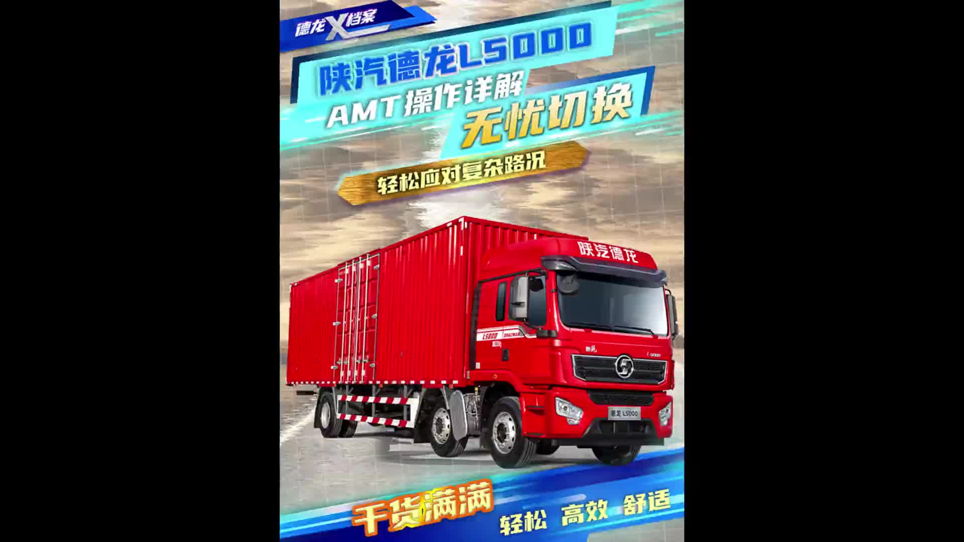 【德龙X档案】无忧切换 轻松上手！德龙L5000 AMT操作详解 陕汽重卡 AMT变速箱 无忧换挡 干货满满