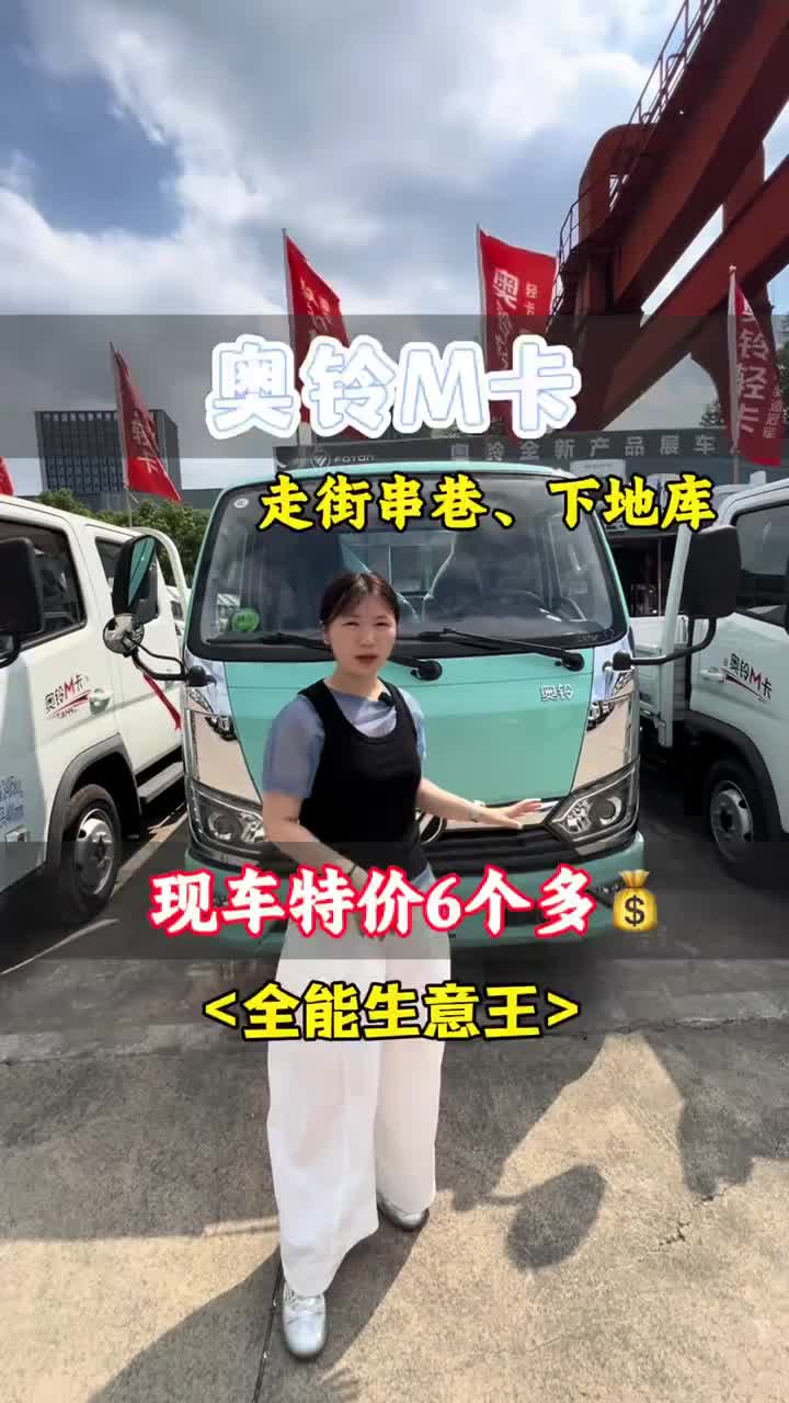 奥铃M卡蒂芙尼蓝，现车特价，走街串巷，下地库，自己做点小生意样样能行…#奥铃#轻卡 #货车