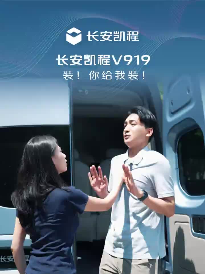 藏得下朋友，装得下热爱！长安凯程V919方正大空间，就是这么能装！长安凯程V919 明日数智轻客