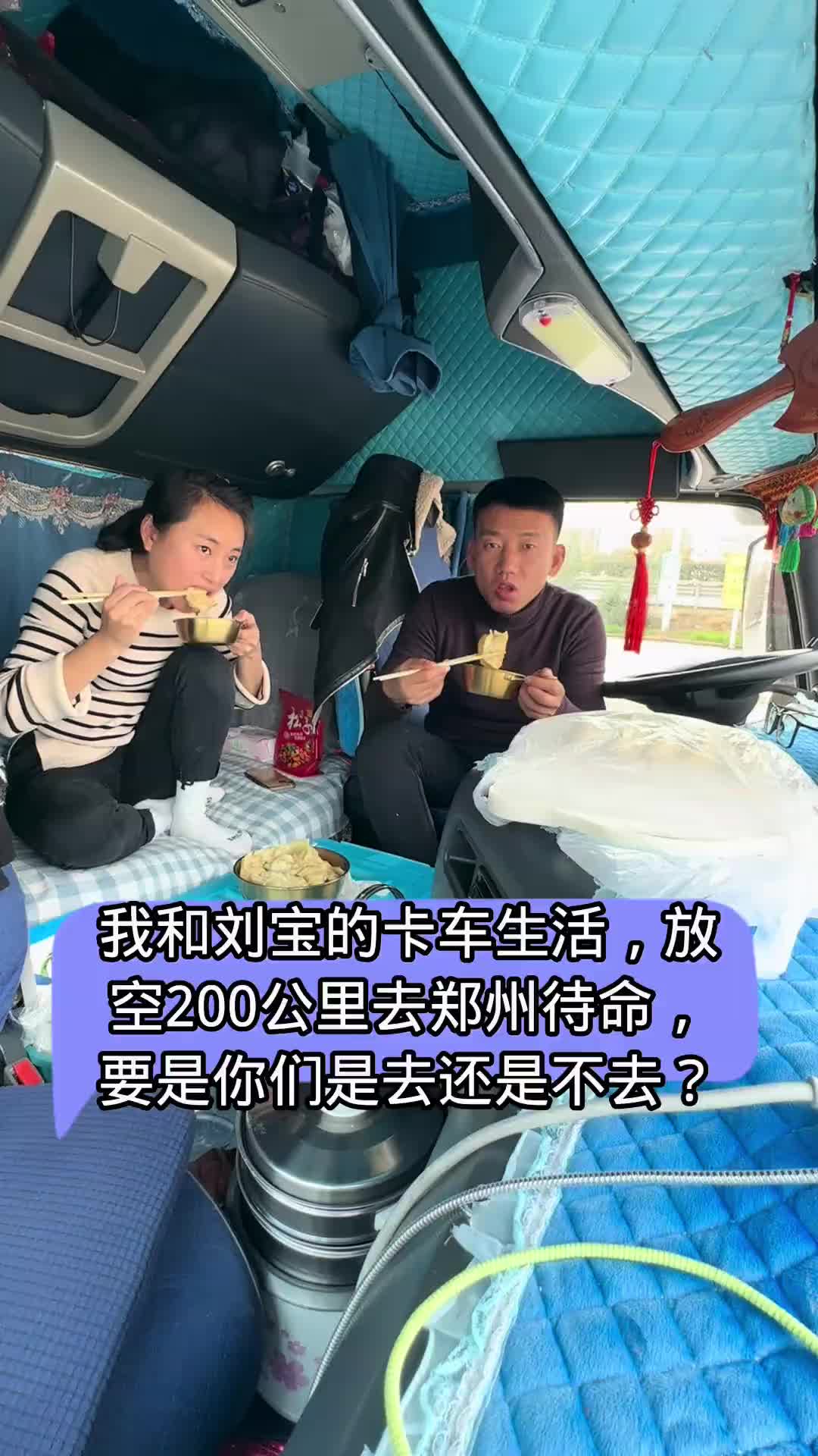 我和刘宝的卡车生活，大家担心的问题，今天出来没有发生，这把我乐的，担心一晚上！感谢大家支持！记录真实生活 日常vlog 用
