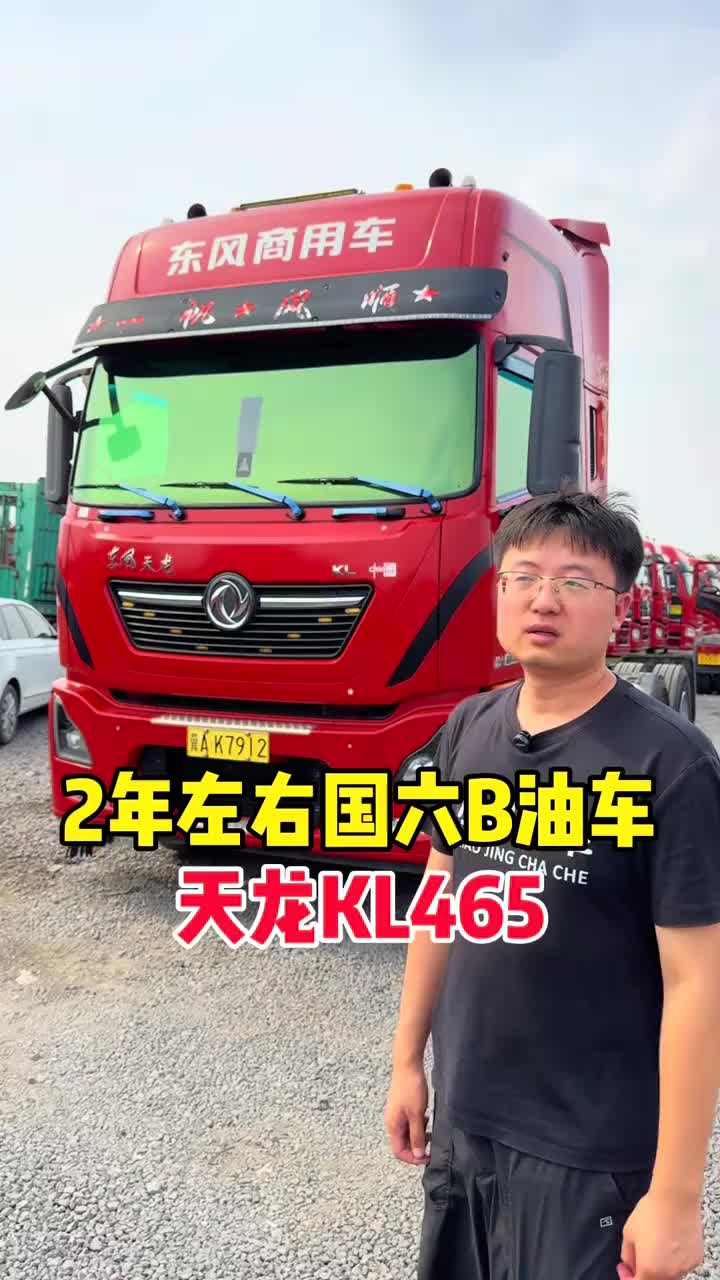 23年国六油车天龙KL465 二手半挂车 2年左右国六牵引车 天龙KL465