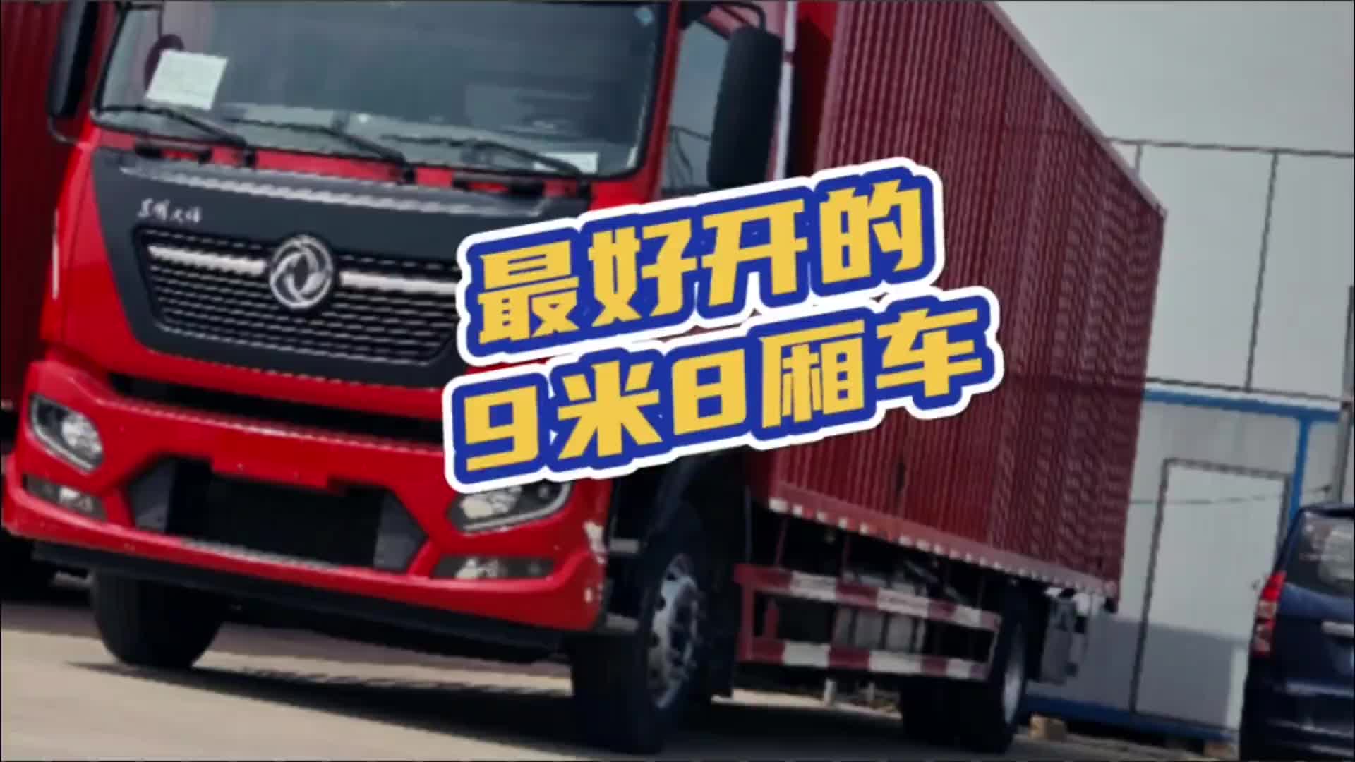 以为接了个大单，买了六台天锦kr Plus9米8大单桥箱车，开了半年业务就没了！二手货车 天锦krplus 9米8大单桥