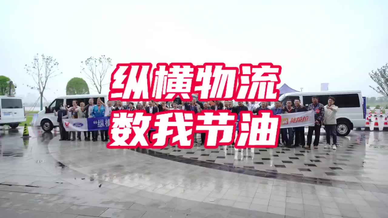江铃福顺，纵横物流 数我节油。江铃汽车 江铃福顺 节油大赛