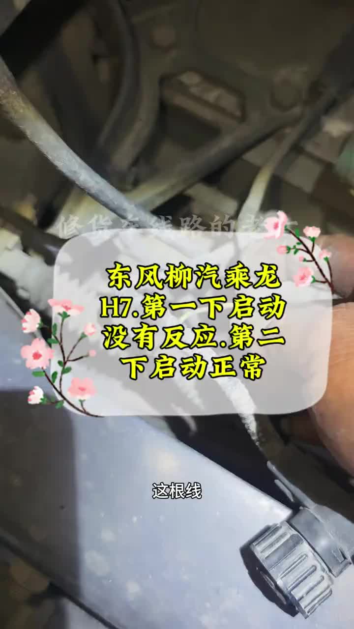 启动没有反应 东风柳汽乘龙H7.第一下启动没有反应.第二下启动正常东风柳汽乘龙H7修货车线路的老六 启动没有反应 货车电