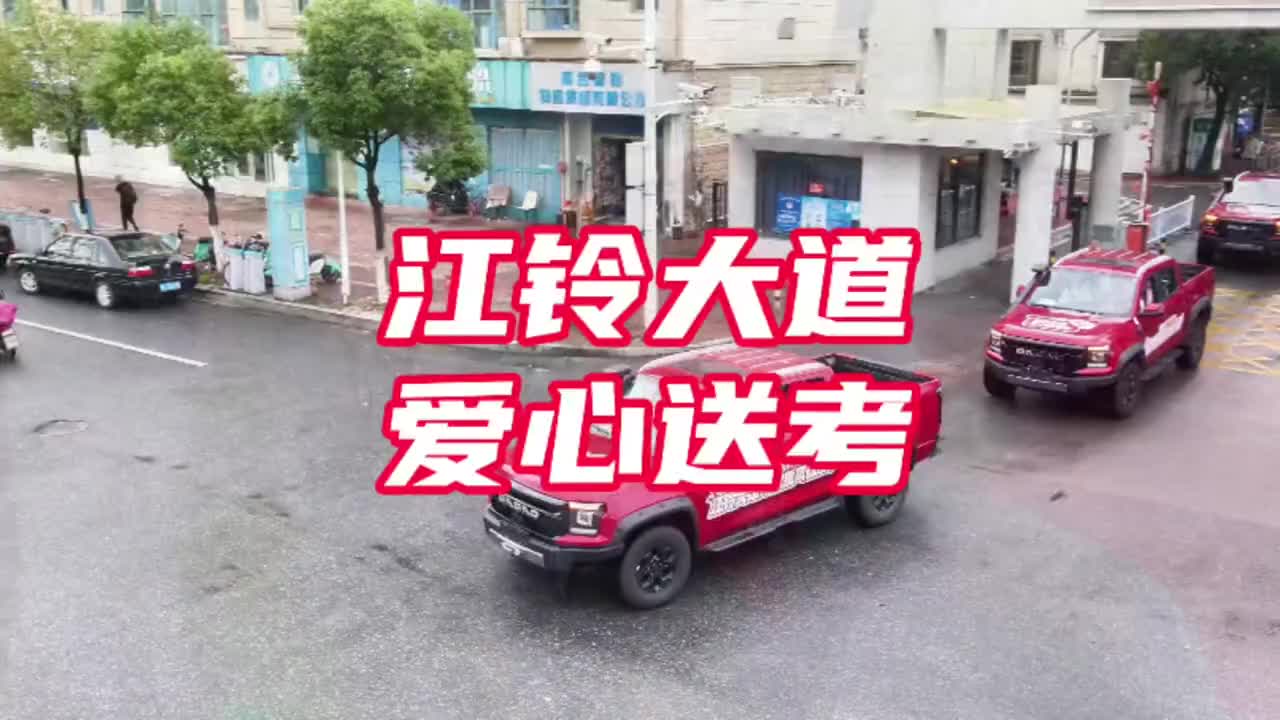江铃大道 爱心送考江铃汽车 江铃大道 爱心车队