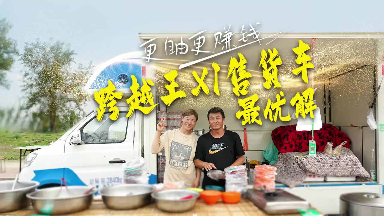 更自由，更赚钱，跨越王X1 售货车 成最优解！摆摊 创业 长安行天下跨越铸辉煌