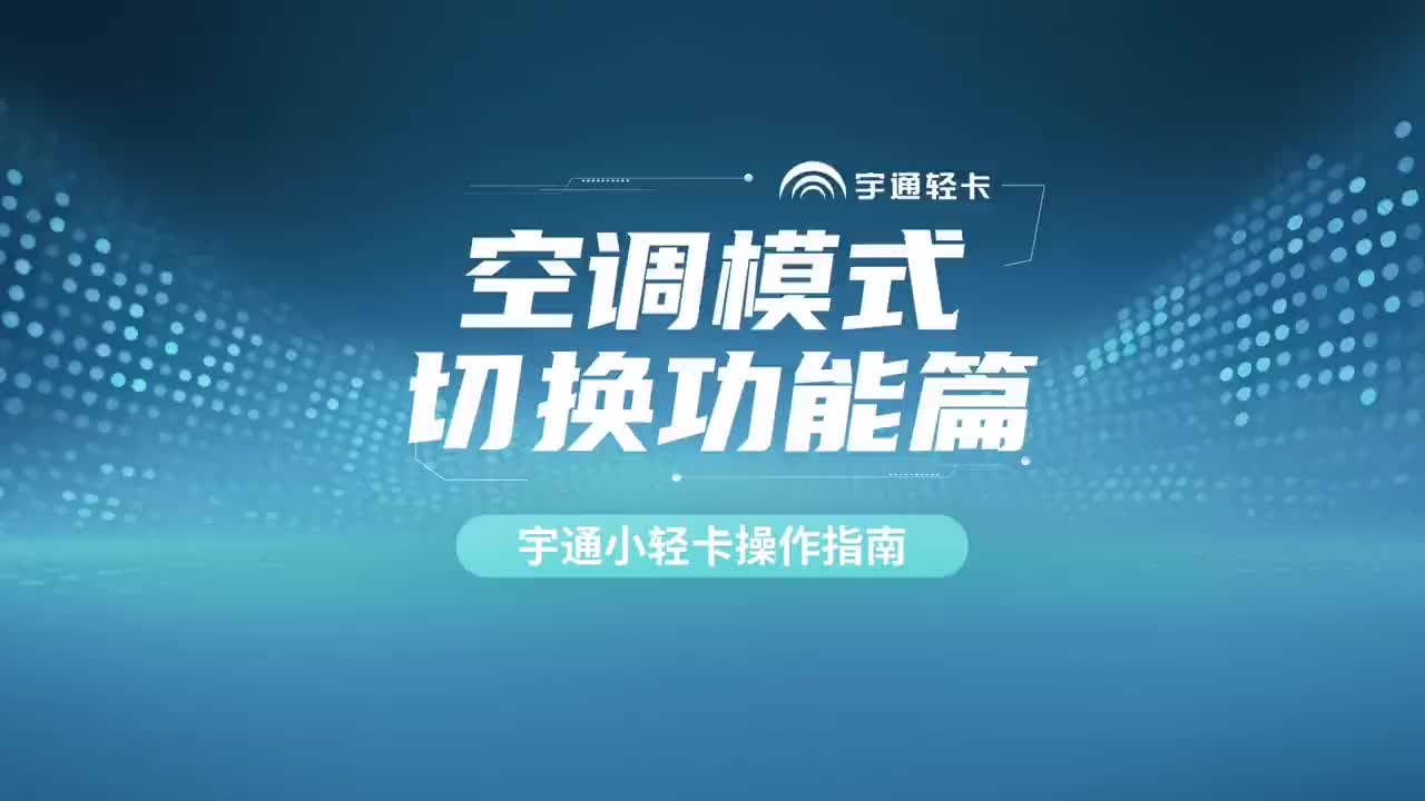 炎炎夏日，高温笼罩，带你秒懂宇通小轻卡空调模式切换功能，助你清凉一夏宇通小轻卡T2