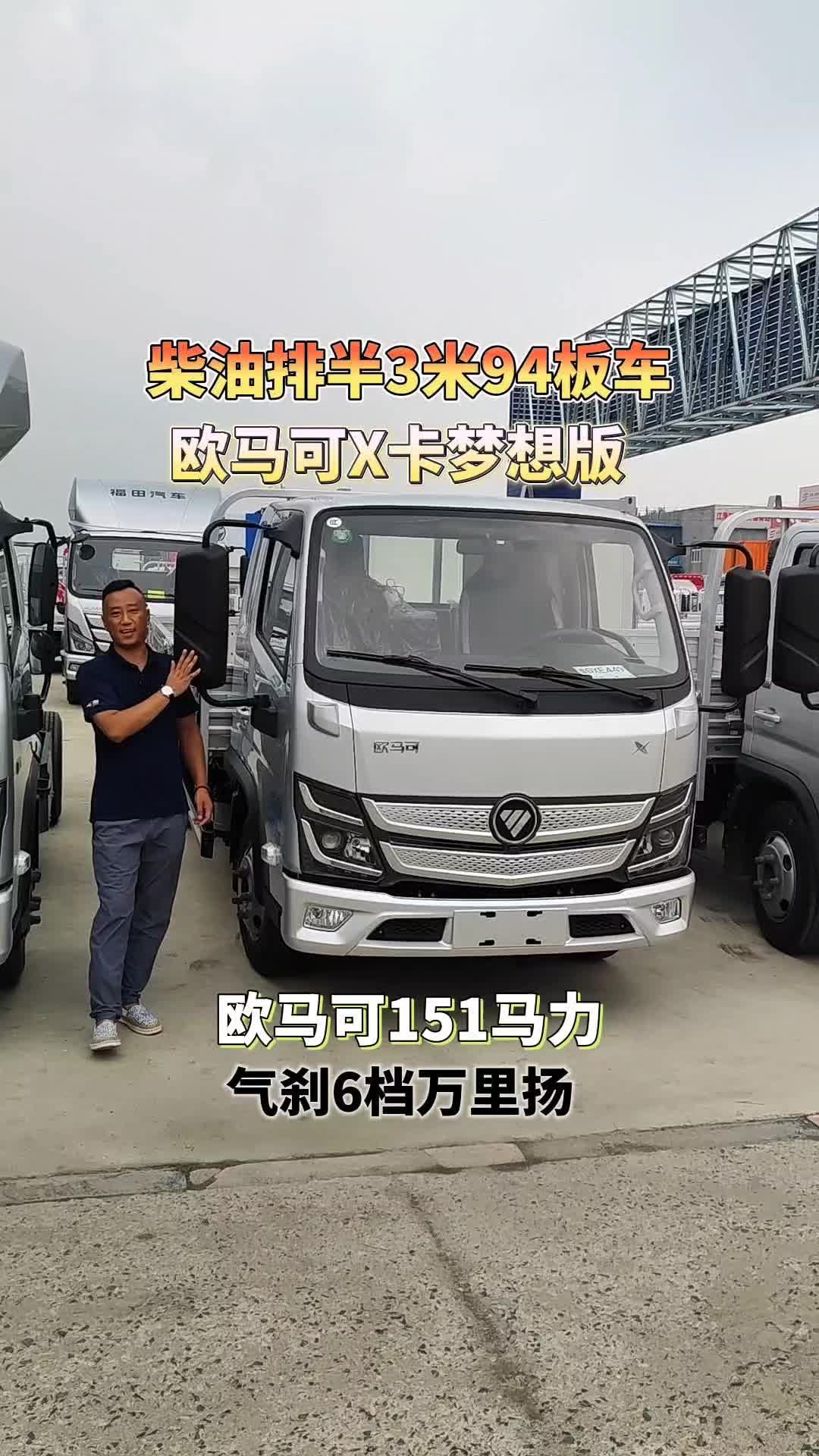 欧马可X卡梦想版柴油排半3米94板车欧康151马力断气刹车