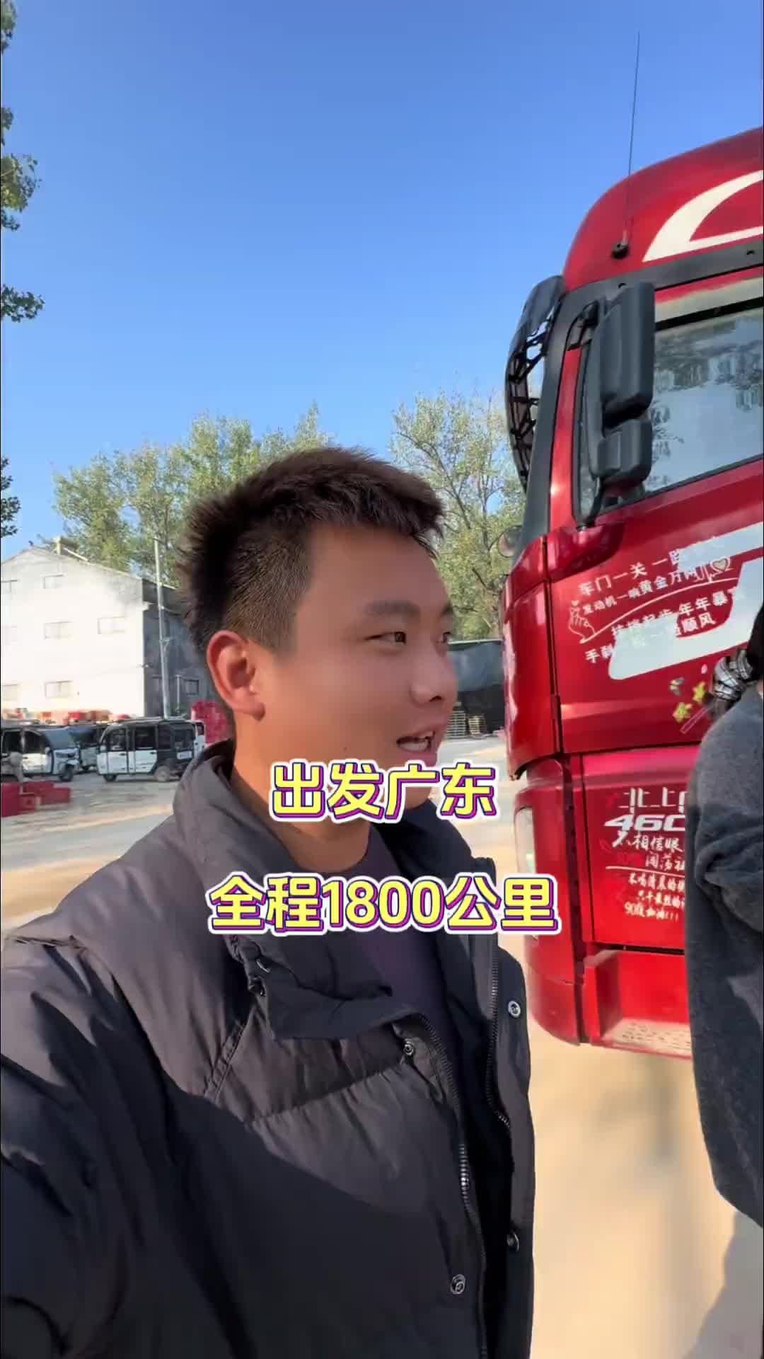 山东菏泽出发广东茂名.1800公里的路程拿捏了用抖音记录卡车生活 记录卡车生活