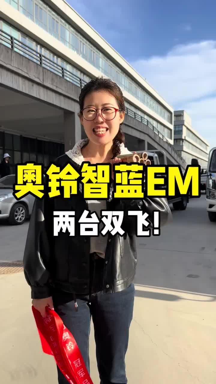 两台双飞,感谢老板支持 奥铃奥铃智蓝 奥铃智蓝新能源 新能源货车 每天推荐好车