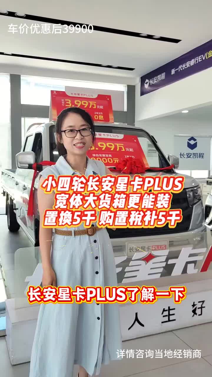 小四轮长安星卡PLUS 宽体大货箱更能装 置换5千 购置税补5千 长安星卡PLUS#买货车就选