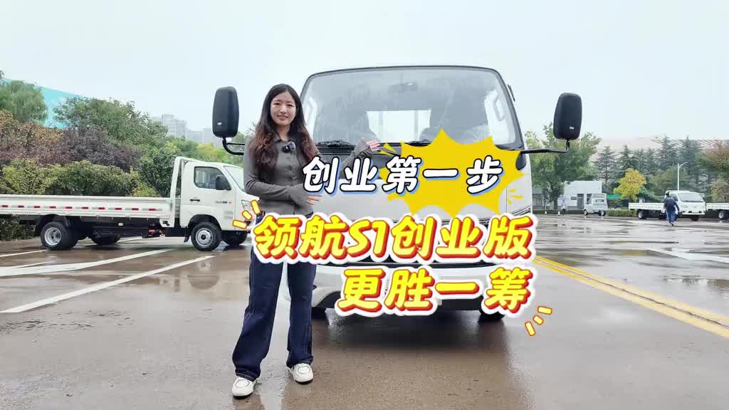创业第一步，领航S1创业版更胜一筹！ 物流运输 时代领航 货车司机