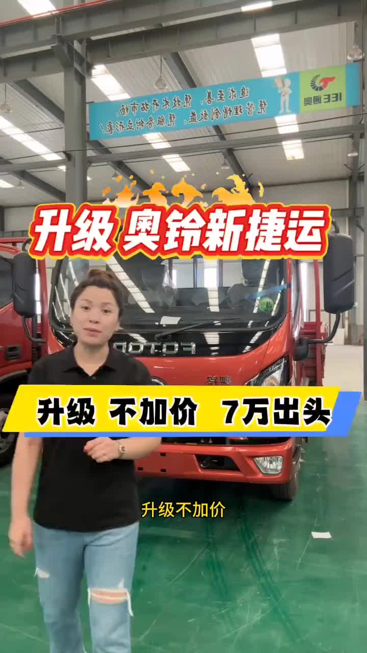 升级的奥铃新捷运来看奥铃 奥铃轻卡卡车司机
