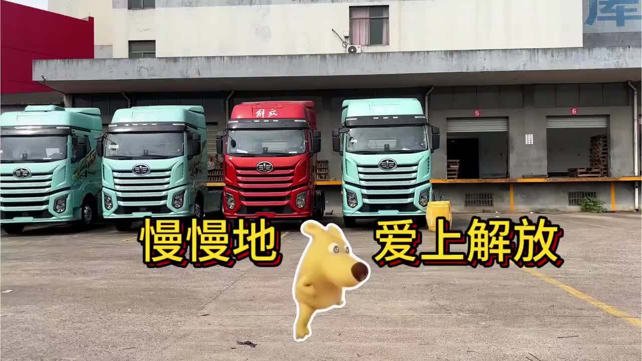 慢慢地爱上解放 #你的胆子怎么肥嘟嘟的 #搞笑 #慢慢戒掉你 #货车 #解放卡车
