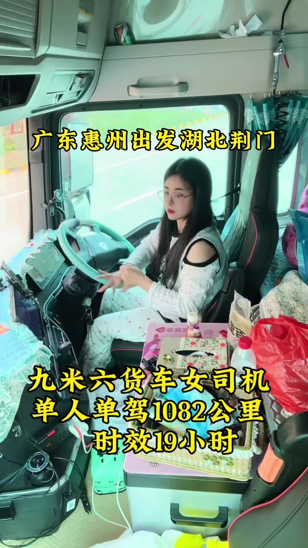 广东成功突围，又拉物流货，不过时效不太紧，1082公里19个小时，又是一个不眠夜。记录卡车生活 货车女司机小娜 运满满