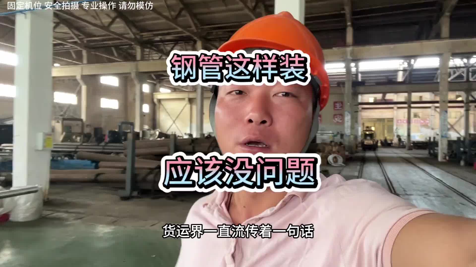 飞翼车拉钢卷我都干过了，高栏车拉个钢管很合理吧…… 穷死不拉管饿死不拉卷 货车司机 拉钢管的货车 货运行业