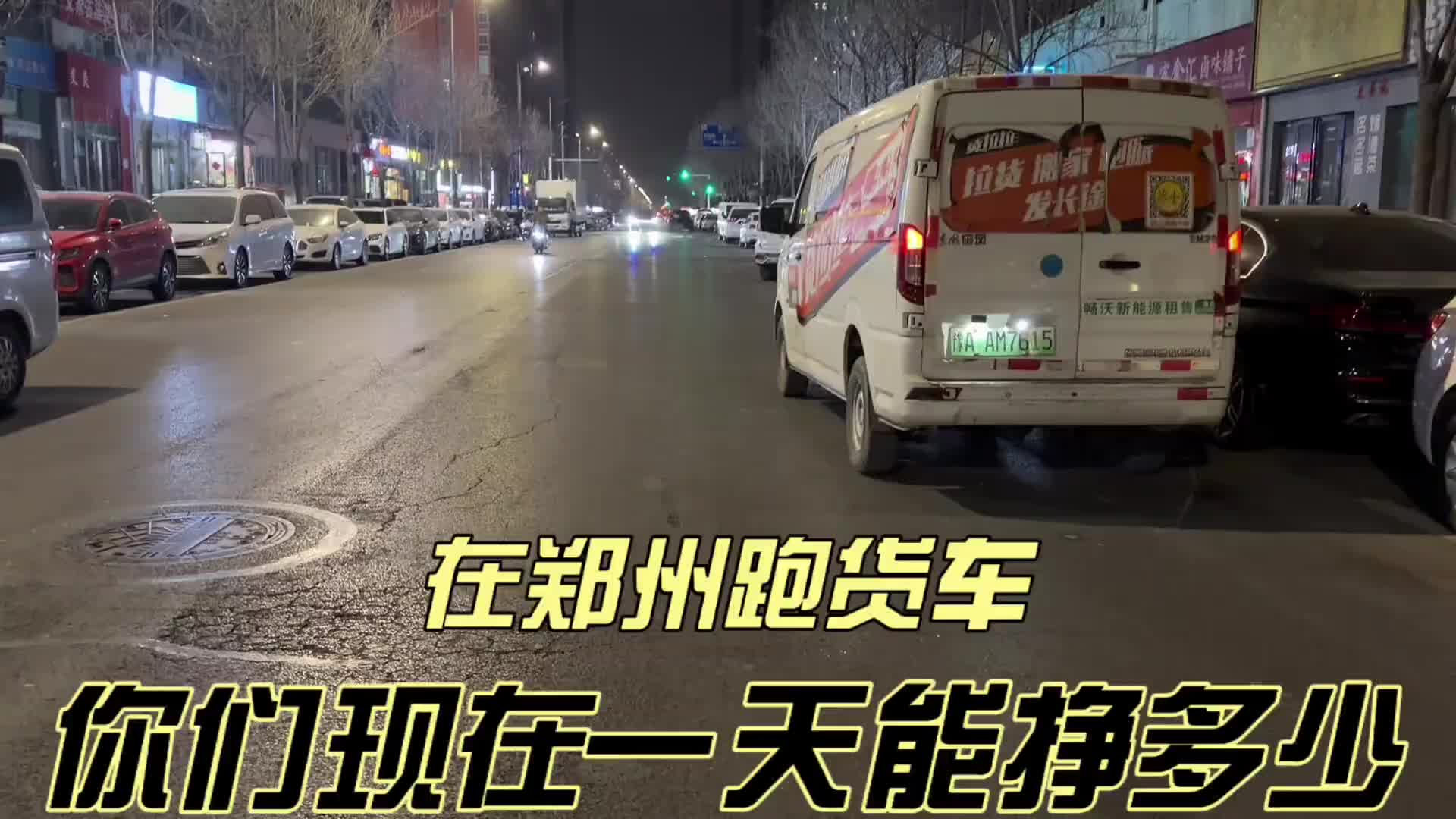 在郑州跑货拉拉你们平均一天能跑多少呢？大胆说出来。 vlog日常 货拉拉 记录真实生活 vlog十亿流量扶持计划 新能