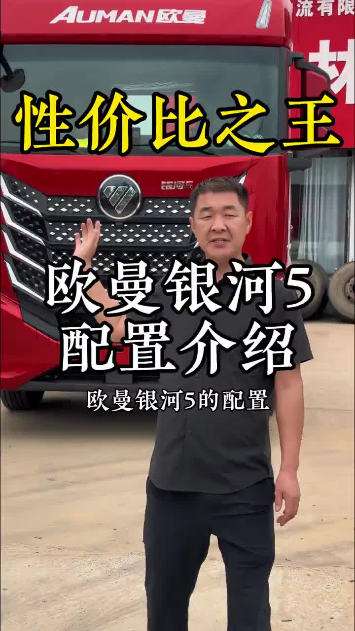 性价比之王，银河5配置介绍 欧曼银河5 卡车销售 现在实拍 用快手记录卡车生活每一天汽车销售