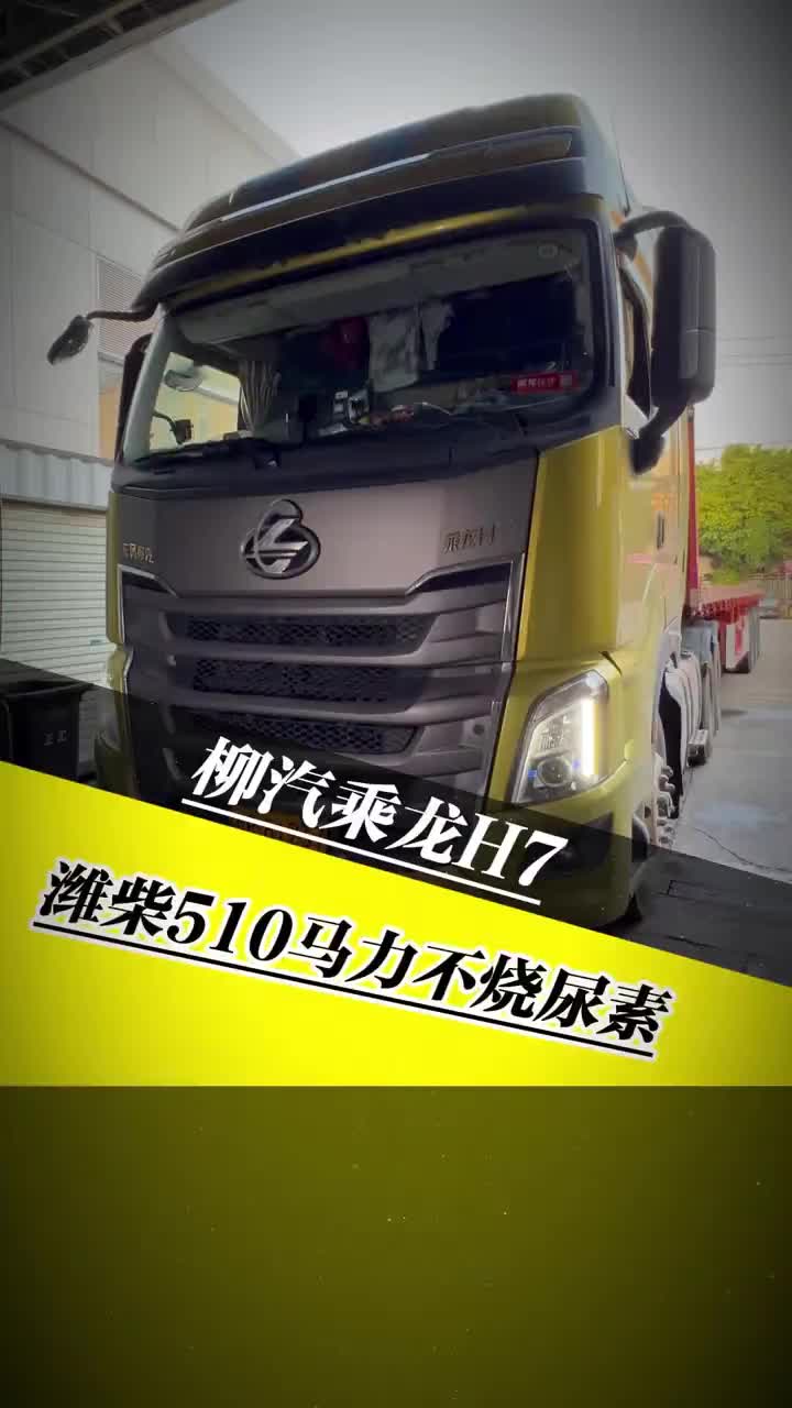 柳汽乘龙H7不烧尿素第一视角带你维修 柴油电喷后处理维修 柴油电喷维修 乘龙H7 不烧尿素 第一视角修车