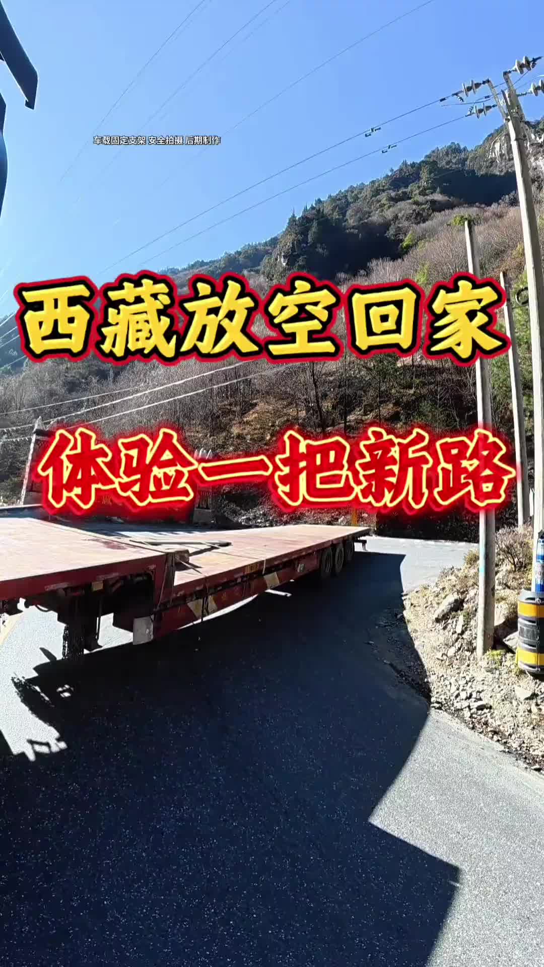 西藏放空回家为了节约开支 选择走一条从未走过的路线 差点被卡住了卡车小葛 记录卡车生活 行车安全 原创作品 卡车司机