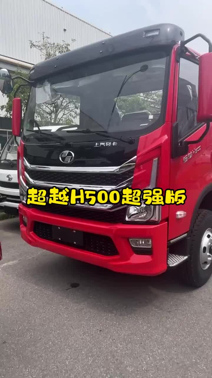 超越H500超强版 强劲动力，载重轻松应对 接单无忧，运输创富更省心！上汽轻卡 轻卡 小卡 物流运输车 物流车