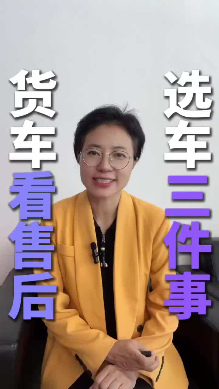 买电货车为啥都爱跟风？核心原来是售后！ #新能源货车 #货车选购 #汽车下乡 #长安跨越 #