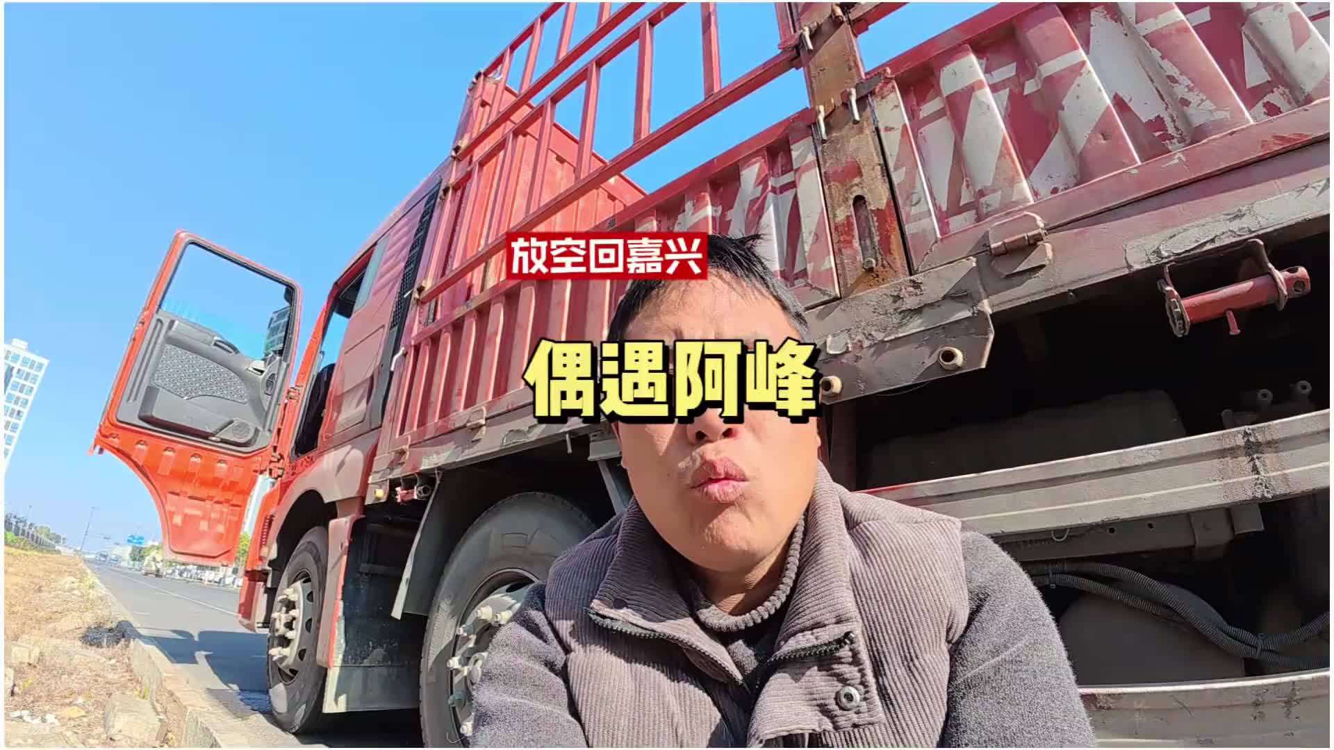 在宁波三天了，最后只能放空到嘉兴，还遇到阿峰 卡车司机 货车司机 