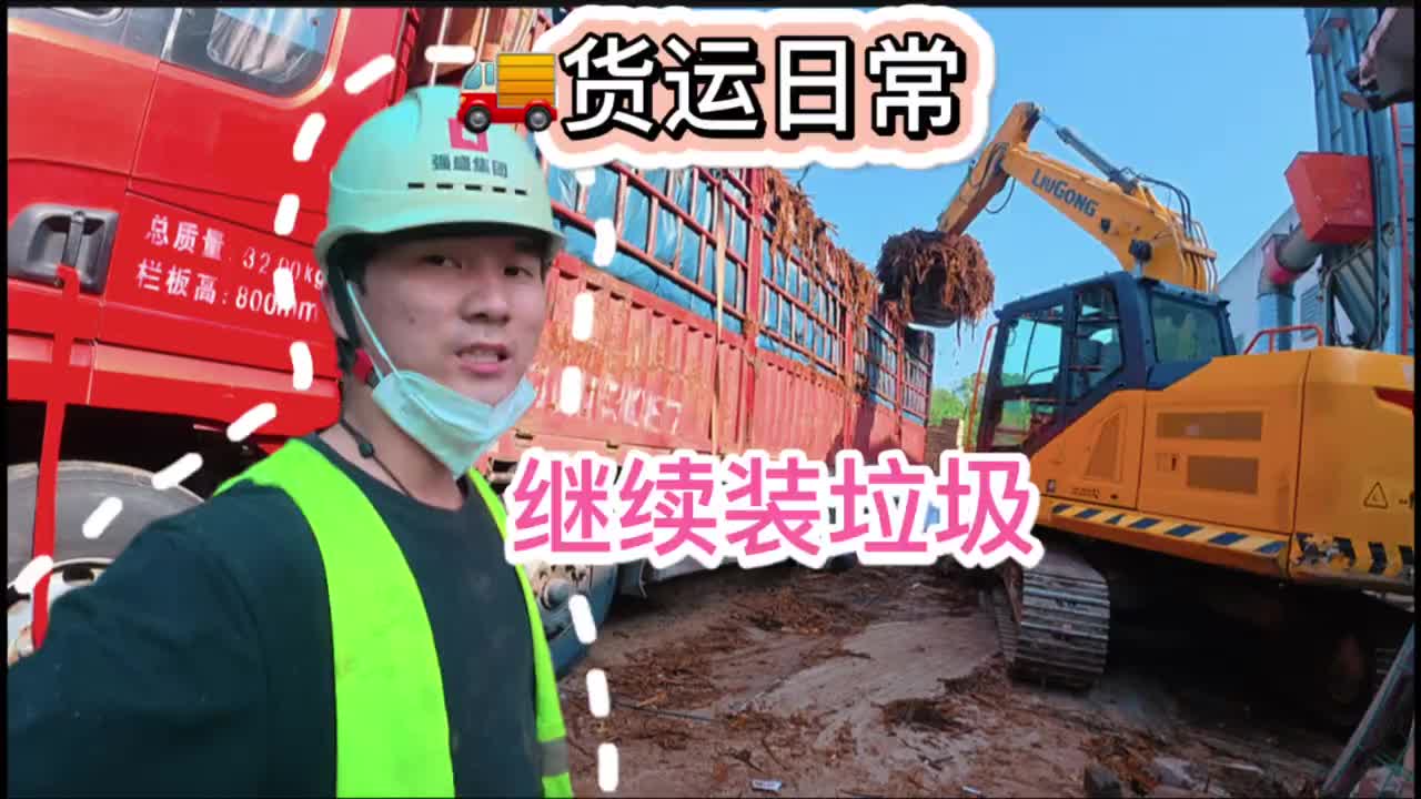 主打一个记吃不记打！送完弃货，又拉一车“不值钱”的接着跑！卡车司机 vlog日常 记录卡车生活