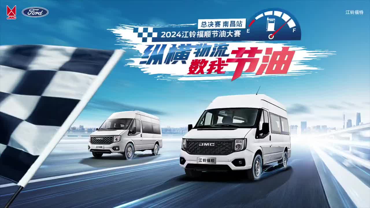 江铃福顺节油大赛南昌站总决赛即将开赛江铃汽车 江铃福顺 节油大赛