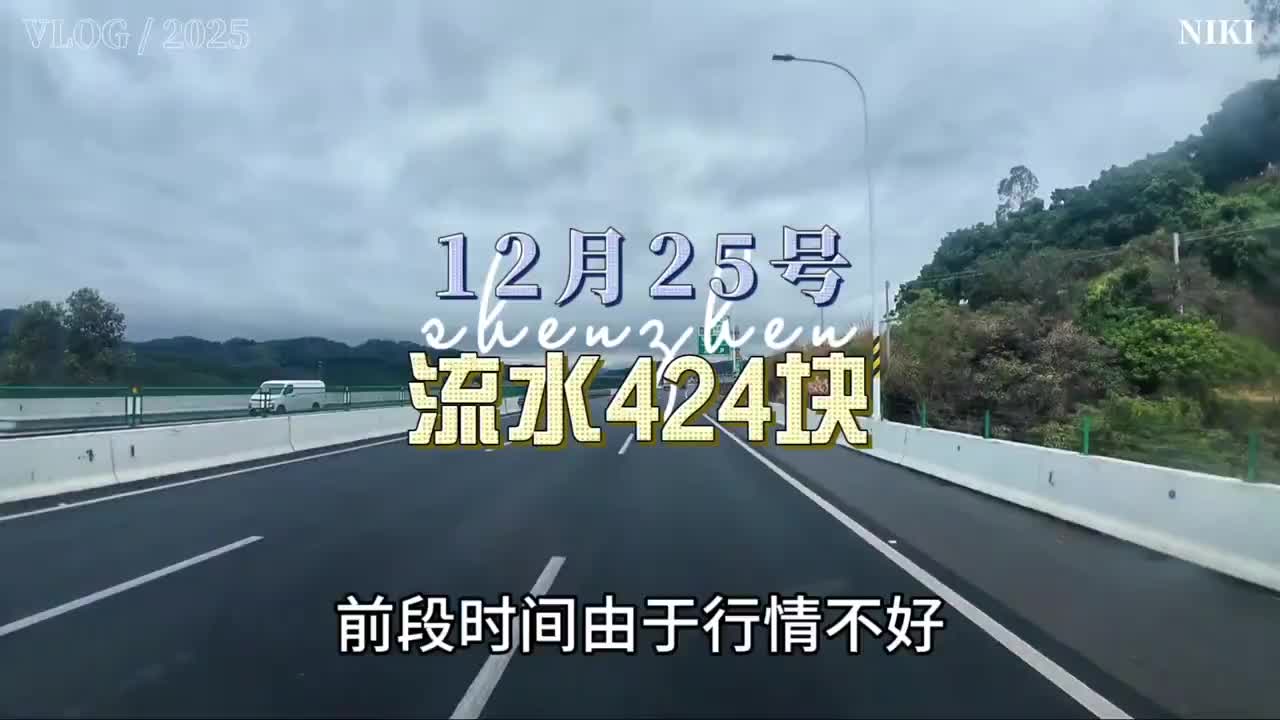 这段时间行情都一样，早出晚归流水4百多！！货拉拉 货拉拉司机 青年创作者成长计划